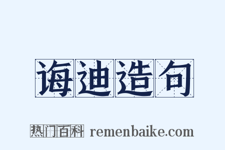 诲迪造句是什么意思的图片